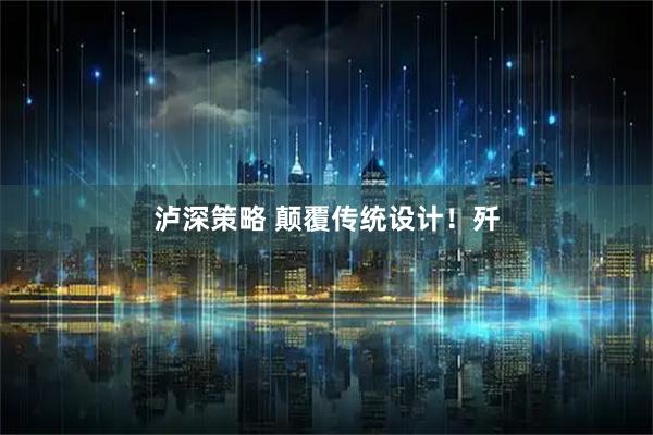 泸深策略 颠覆传统设计！歼