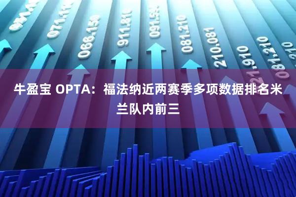 牛盈宝 OPTA：福法纳近两赛季多项数据排名米兰队内前三